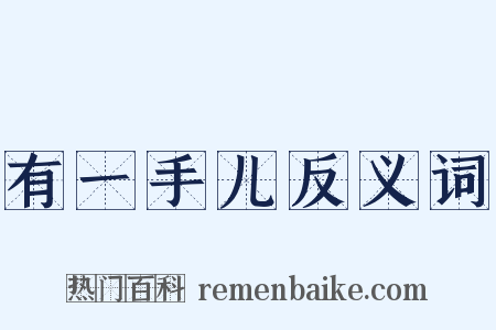 有一手儿反义词是什么意思的图片